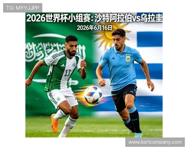 2026年世界杯沙特对阵乌拉圭比赛在哪个平台可以观看详细直播信息 2026年世界杯沙特对阵乌拉圭比赛在哪个平台可以观看详细直播信息