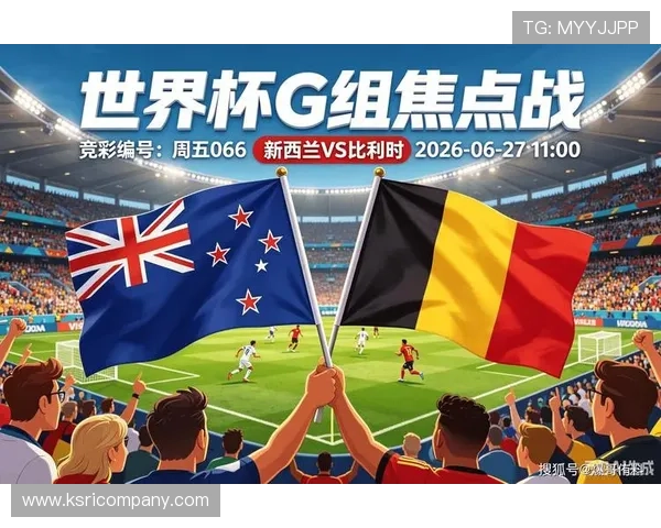 世界杯新西兰对比利时比赛战术分析与关键战术亮点解析 世界杯新西兰对比利时比赛战术分析与关键战术亮点解析